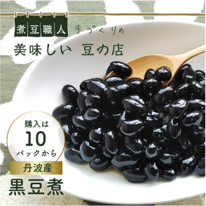 丹波産 黒煮豆